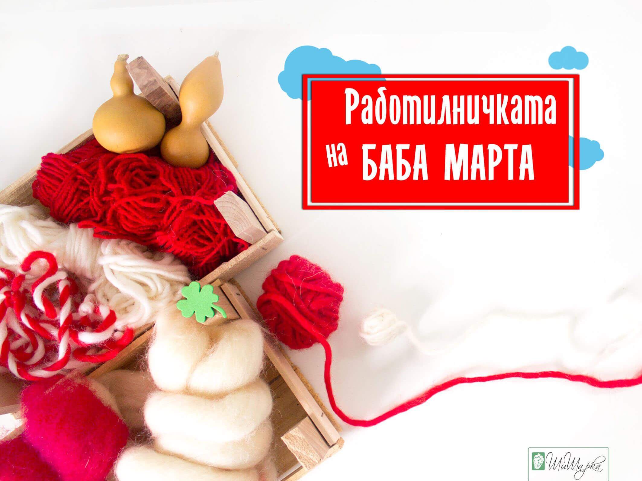 Киду - Работилничката на Баба Марта