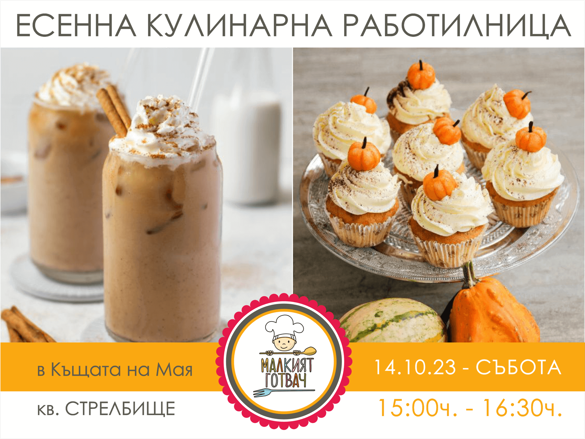 Киду - Есенна кулинарна работилница за деца