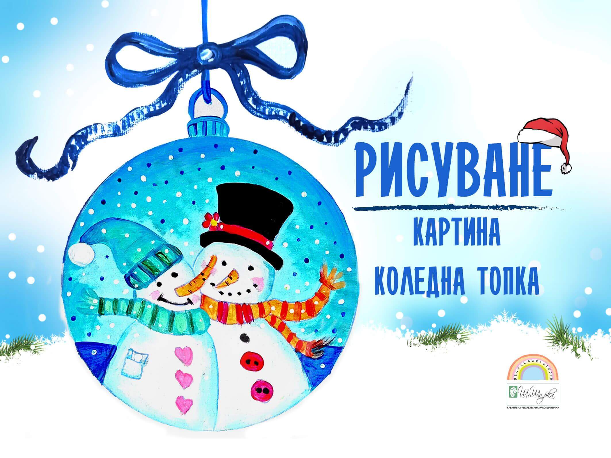 Киду - Рисуване - Коледна топка