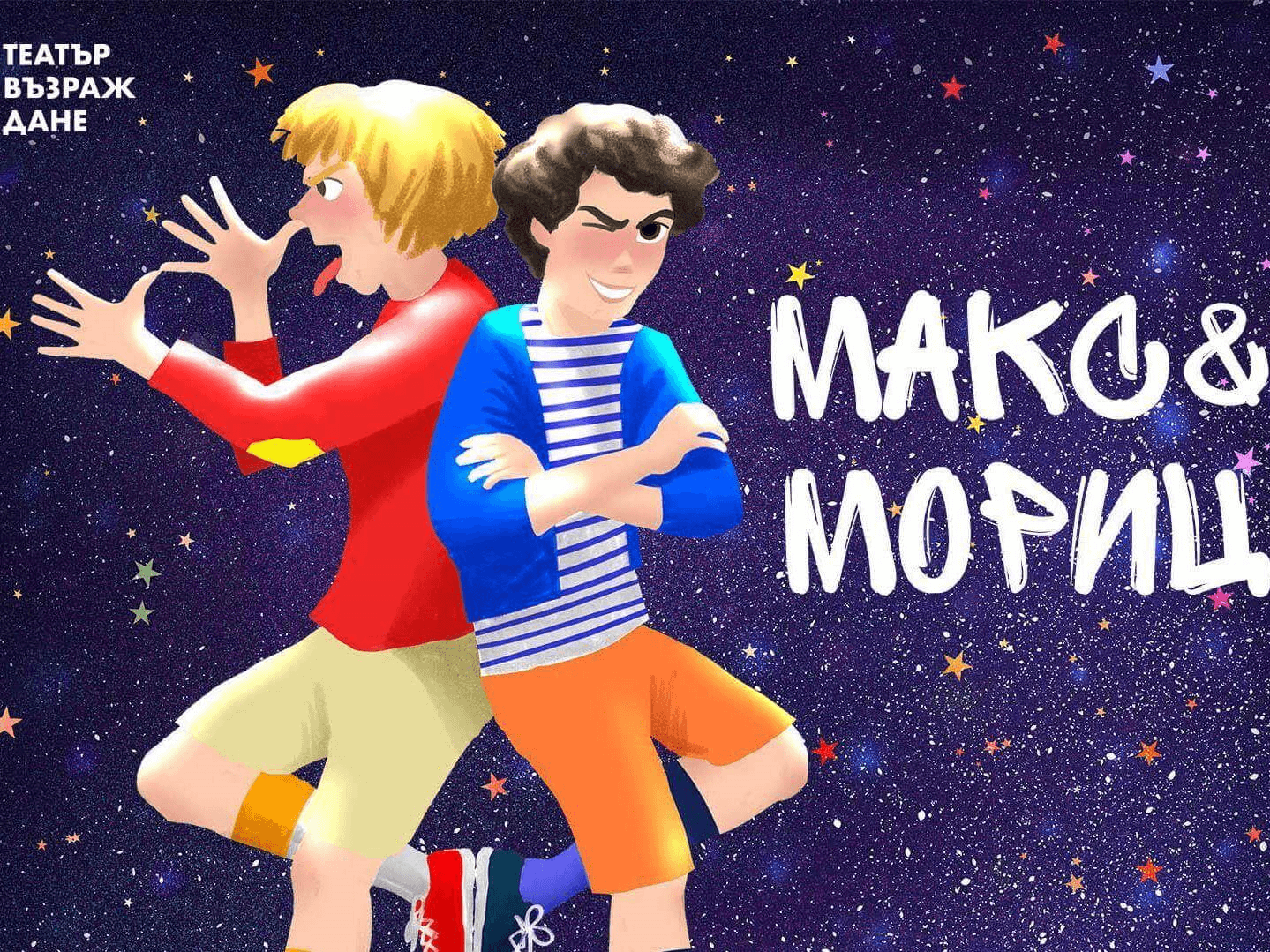 Киду - МАКС И МОРИЦ