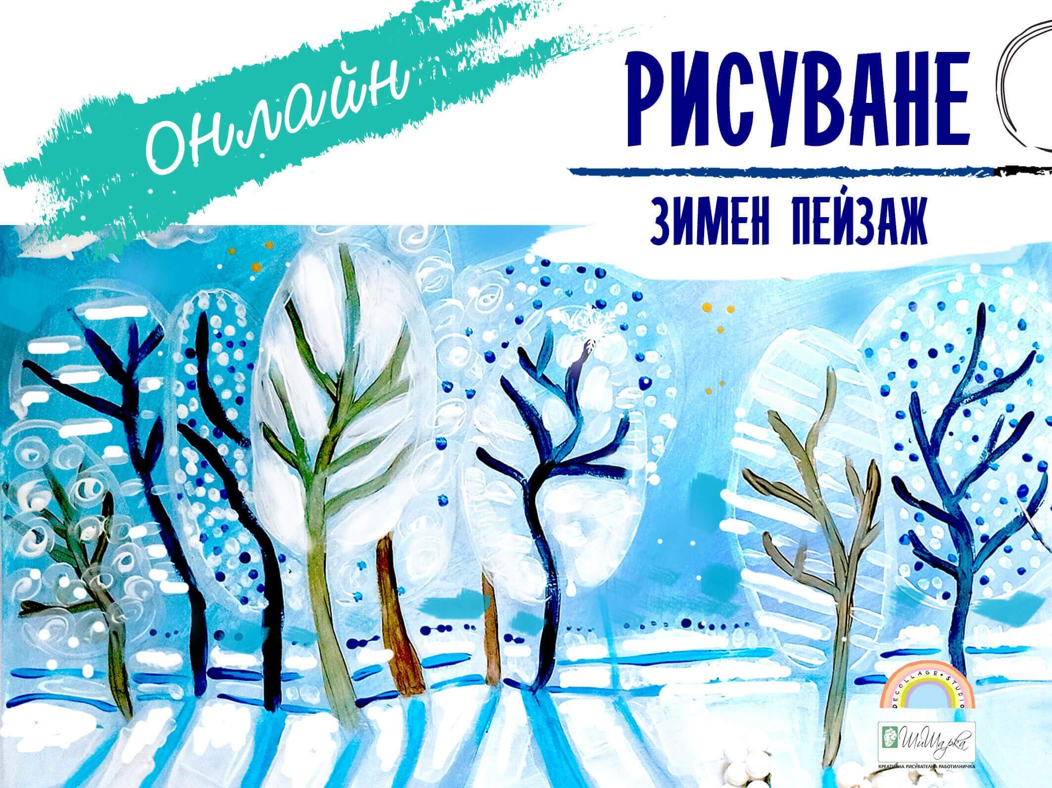 Киду - Рисуване - Зимен пейзаж - онлайн