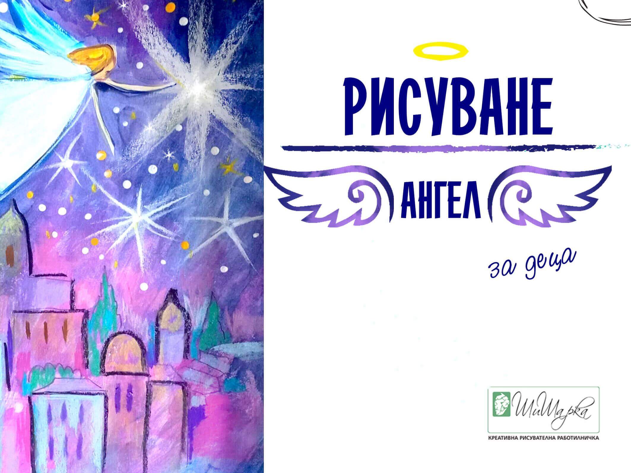 Киду - Рисуване - АНГЕЛ